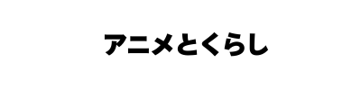 アニメとくらし